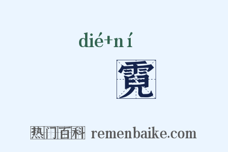 嵽霓是什么意思的图片